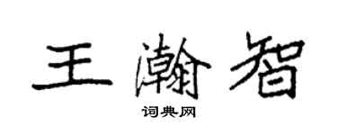 袁強王瀚智楷書個性簽名怎么寫
