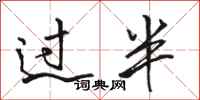 駱恆光過半行書怎么寫