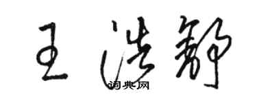 駱恆光王浩舒草書個性簽名怎么寫
