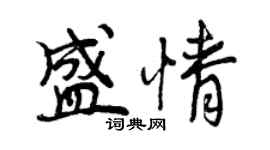 曾慶福盛情行書個性簽名怎么寫