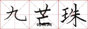 駱恆光九芒珠楷書怎么寫