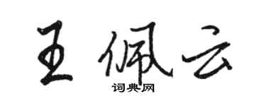 駱恆光王佩雲行書個性簽名怎么寫