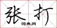 荊霄鵬張打行書怎么寫