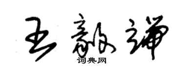 朱錫榮王毅端草書個性簽名怎么寫