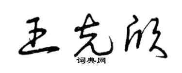 曾慶福王克欣草書個性簽名怎么寫