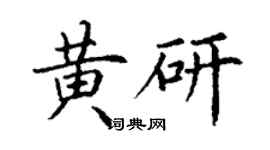 丁謙黃研楷書個性簽名怎么寫