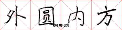 侯登峰外圓內方楷書怎么寫