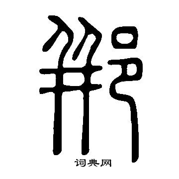 琛楷書書法_琛字書法_楷書字典