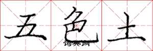 龐中華五色土楷書怎么寫
