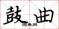 周炳元鼓曲楷書怎么寫