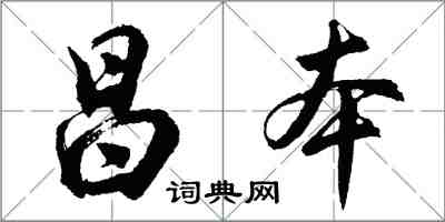 胡問遂昌本行書怎么寫