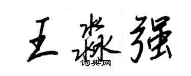 王正良王淼強行書個性簽名怎么寫
