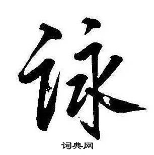 康熙千字文中詠的寫法