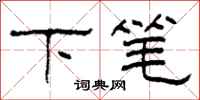 柯春海下筆隸書怎么寫