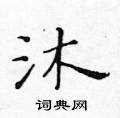 黃華生寫的硬筆楷書沐