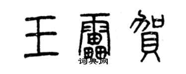 曾慶福王雷賀篆書個性簽名怎么寫