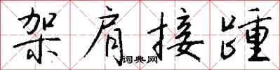 架肩接踵怎么寫好看
