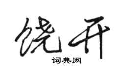 駱恆光饒開行書個性簽名怎么寫
