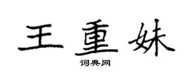 袁強王重妹楷書個性簽名怎么寫