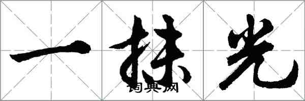 胡問遂一抹光行書怎么寫