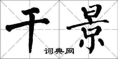 翁闓運乾景楷書怎么寫