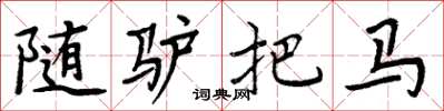 周炳元隨驢把馬楷書怎么寫