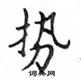 鄧散木寫的硬筆楷書勢