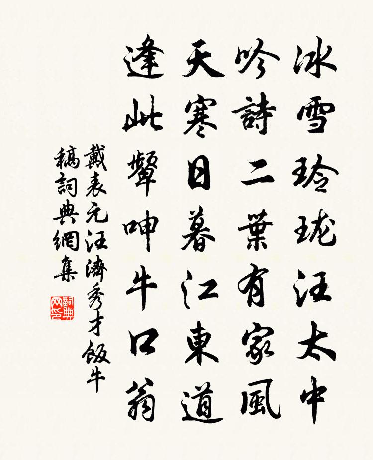 戴表元汪濟秀才飯牛稿書法作品欣賞