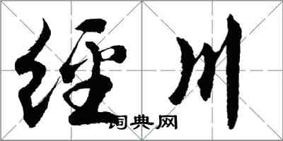 胡問遂經川行書怎么寫