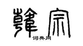 曾慶福韓宗篆書個性簽名怎么寫
