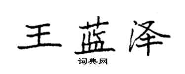 袁強王藍澤楷書個性簽名怎么寫