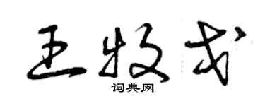 曾慶福王牧戈草書個性簽名怎么寫