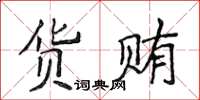 侯登峰貨賄楷書怎么寫
