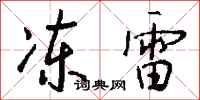 錢沛雲凍雷行書怎么寫