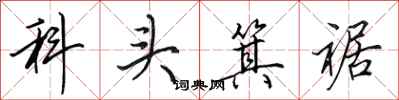 田英章科頭箕裾行書怎么寫