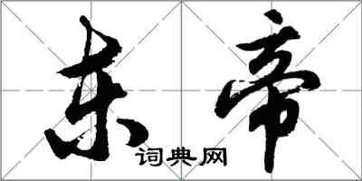 胡問遂東帝行書怎么寫