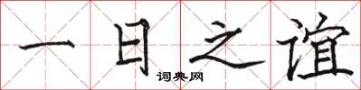 駱恆光一日之誼楷書怎么寫