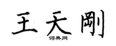 何伯昌王天剛楷書個性簽名怎么寫