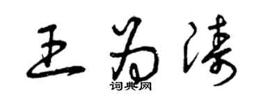 曾慶福王為濤草書個性簽名怎么寫