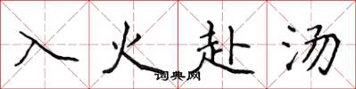 侯登峰入火赴湯楷書怎么寫
