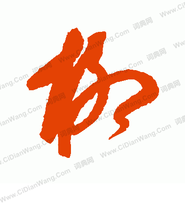 康里子山寫的柳