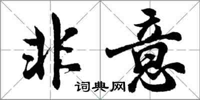 胡問遂非意行書怎么寫