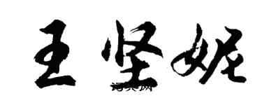 胡問遂王堅妮行書個性簽名怎么寫