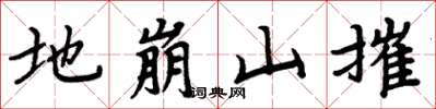 周炳元地崩山摧楷書怎么寫