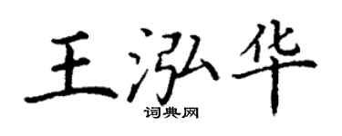 丁謙王泓華楷書個性簽名怎么寫