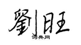 王正良劉旺行書個性簽名怎么寫