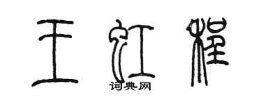 陳墨王虹程篆書個性簽名怎么寫