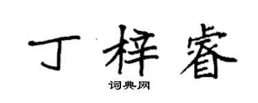 袁強丁梓睿楷書個性簽名怎么寫