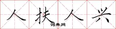 田英章人扶人興楷書怎么寫