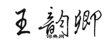 駱恆光王韻卿行書個性簽名怎么寫